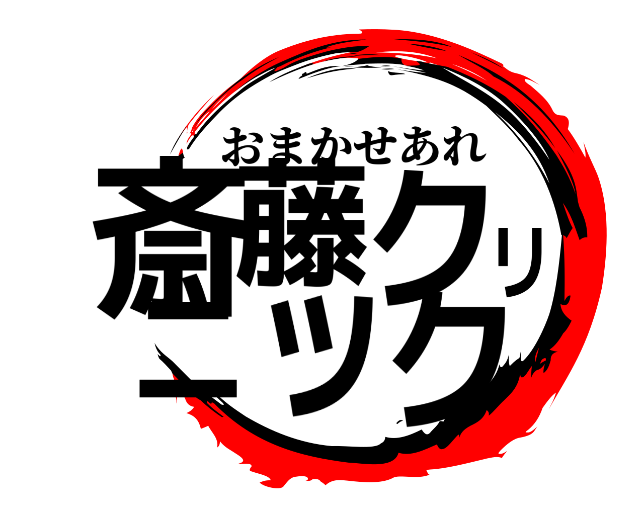 斎藤クリニック おまかせあれ