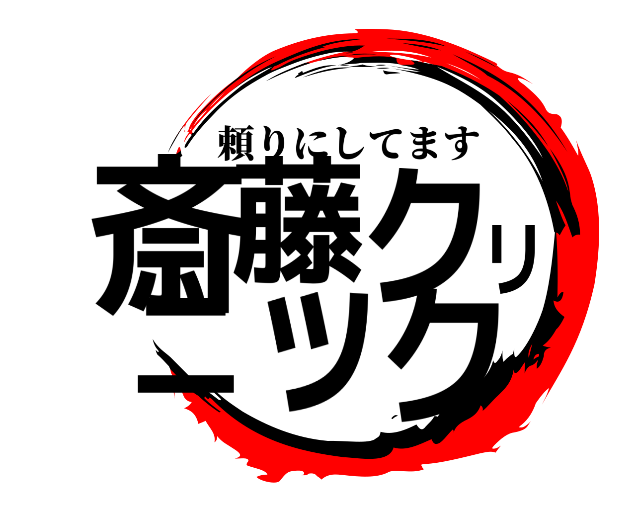 斎藤クリニック 頼りにしてます