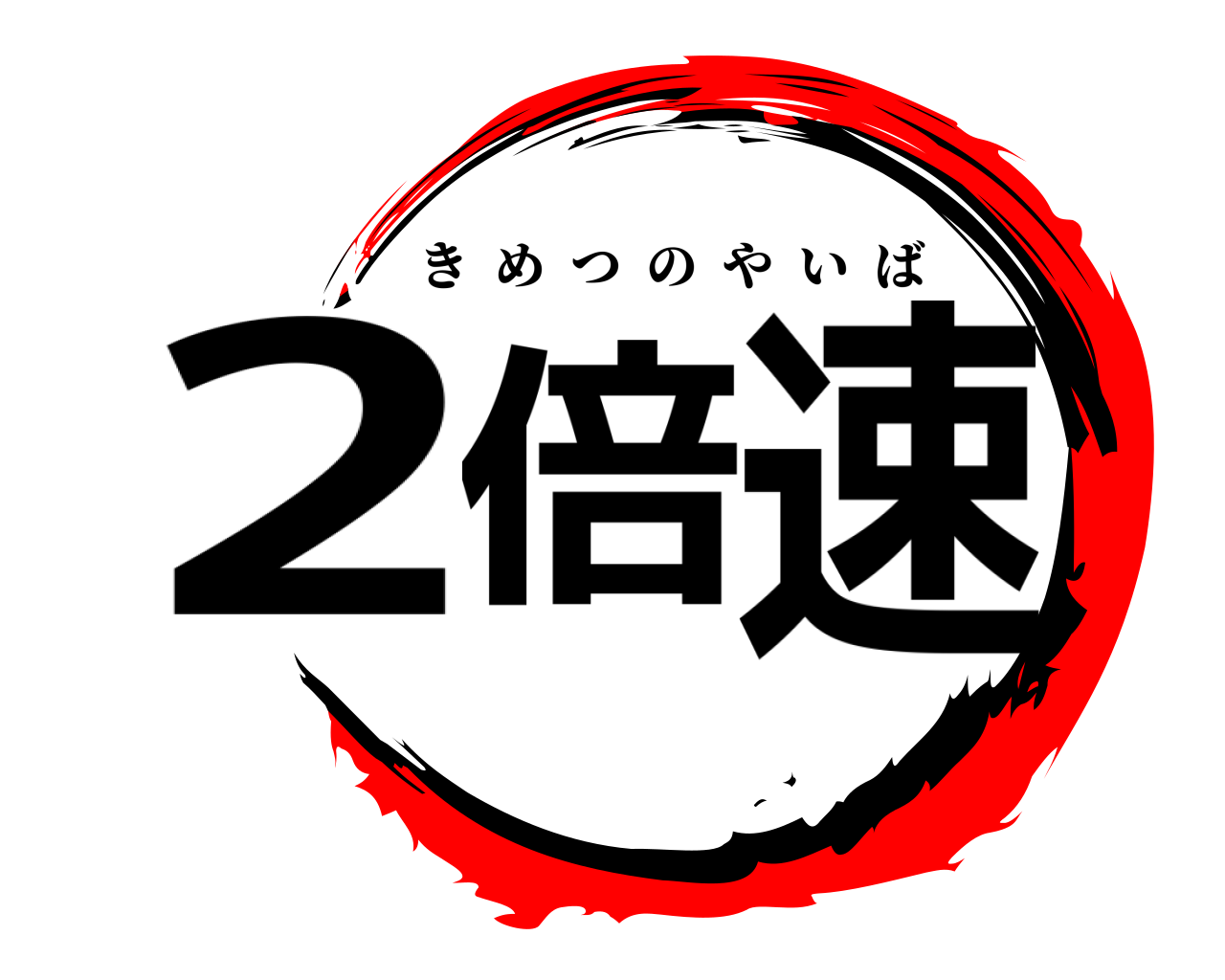 2倍速 きめつのやいば