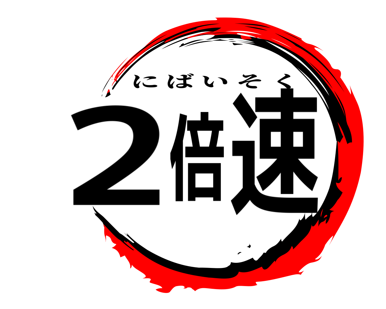 2倍速 にばいそく