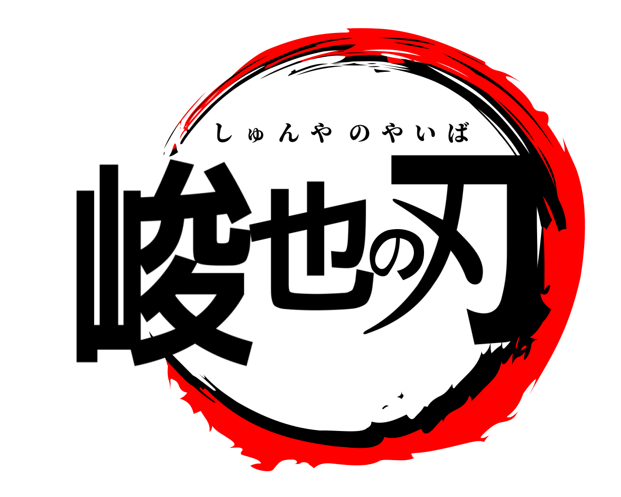 峻也の刃 しゅんやのやいば