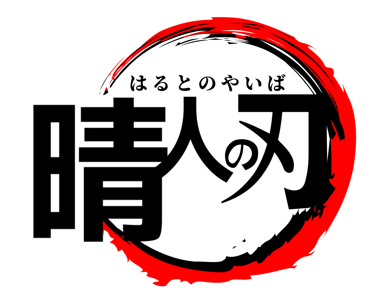 晴人の刃 はるとのやいば
