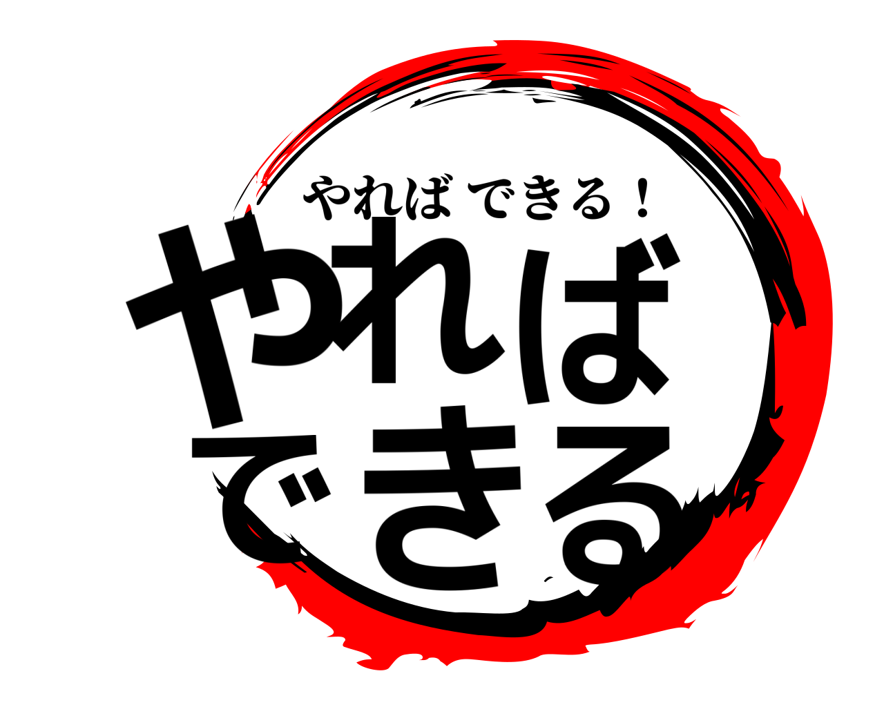 やれば できる やればできる！