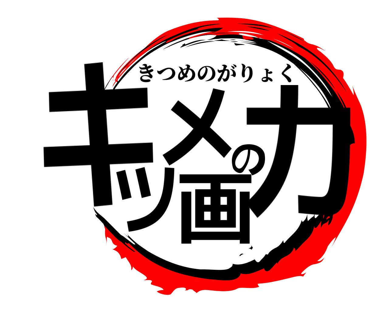 キツメの画力 きつめのがりょく