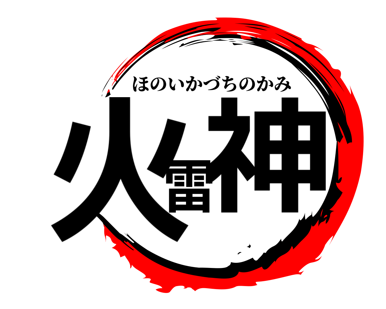火雷神 ほのいかづちのかみ