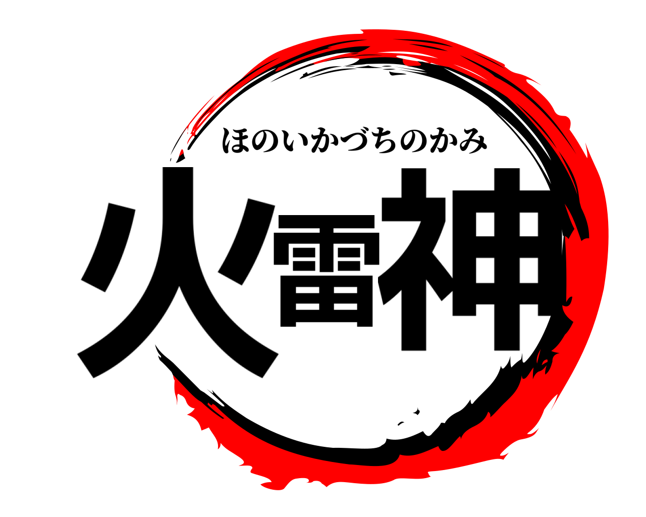 火雷神 ほのいかづちのかみ