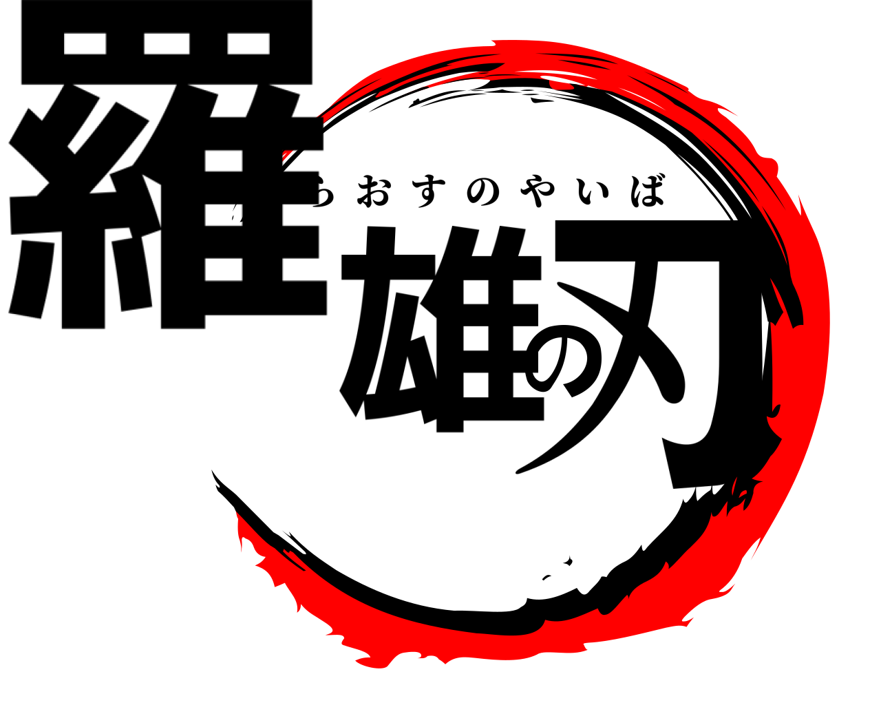 羅雄の刃 らおすのやいば