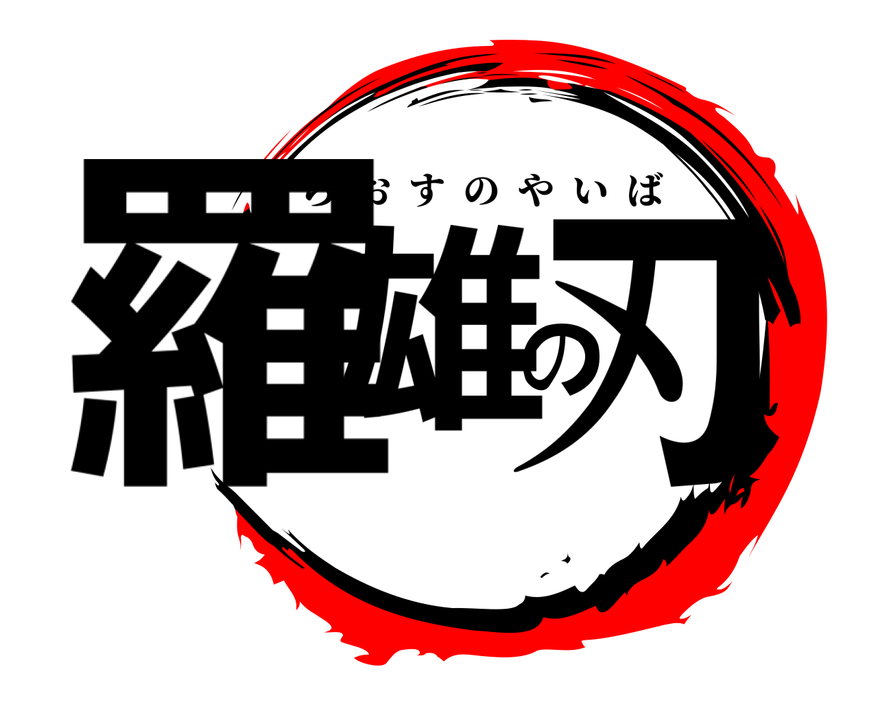 羅雄の刃 らおすのやいば