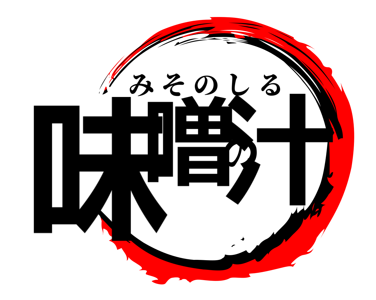 味噌の汁 みそのしる