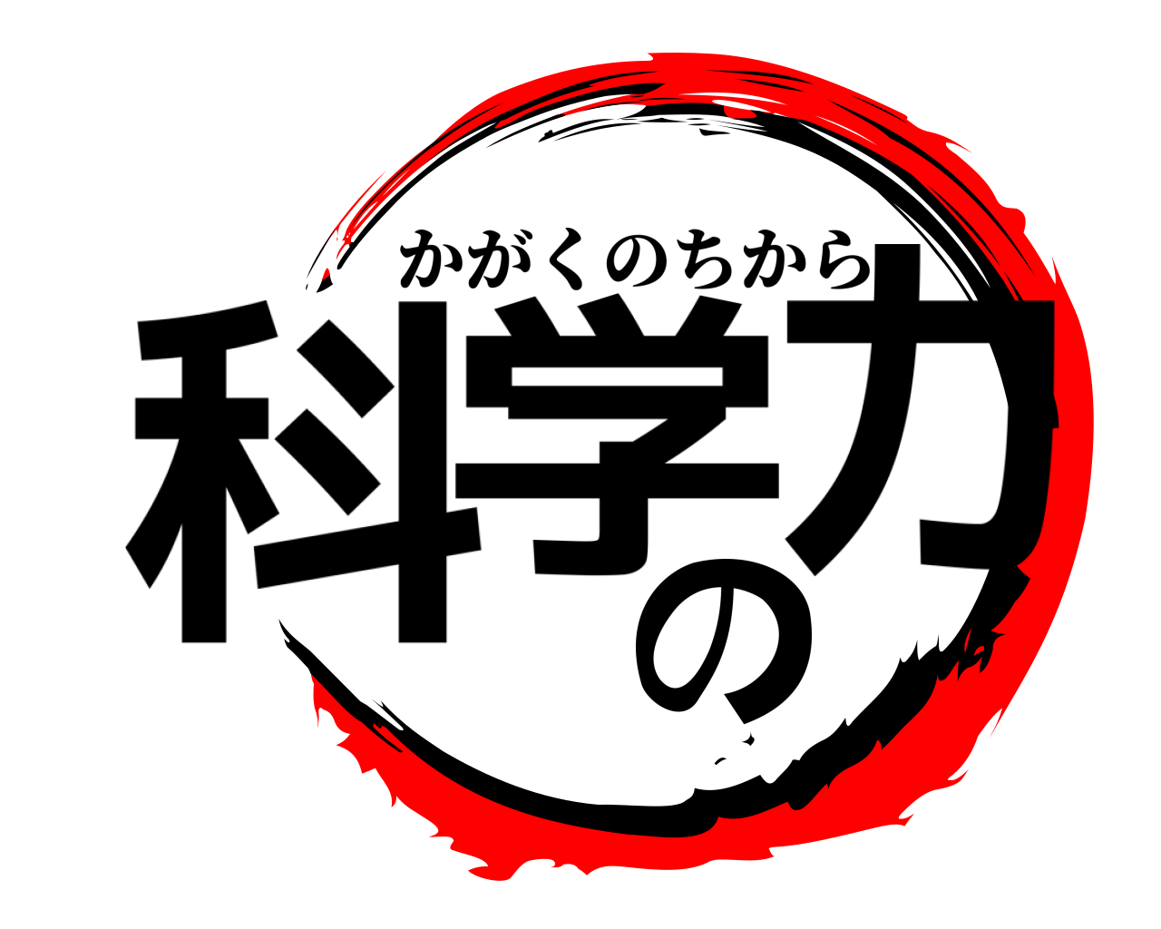 鬼滅の刃ロゴジェネレーター 作成結果