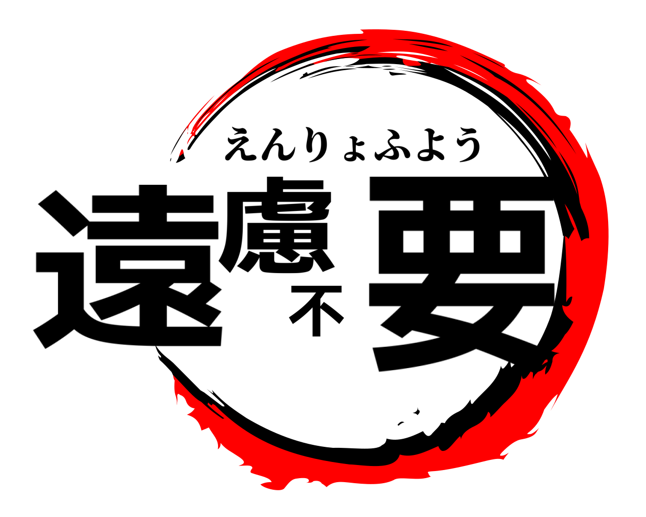 遠慮不要 えんりょふよう