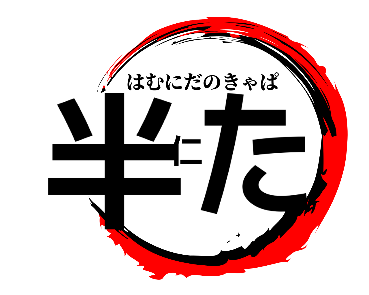 半仁た はむにだのきゃぱ