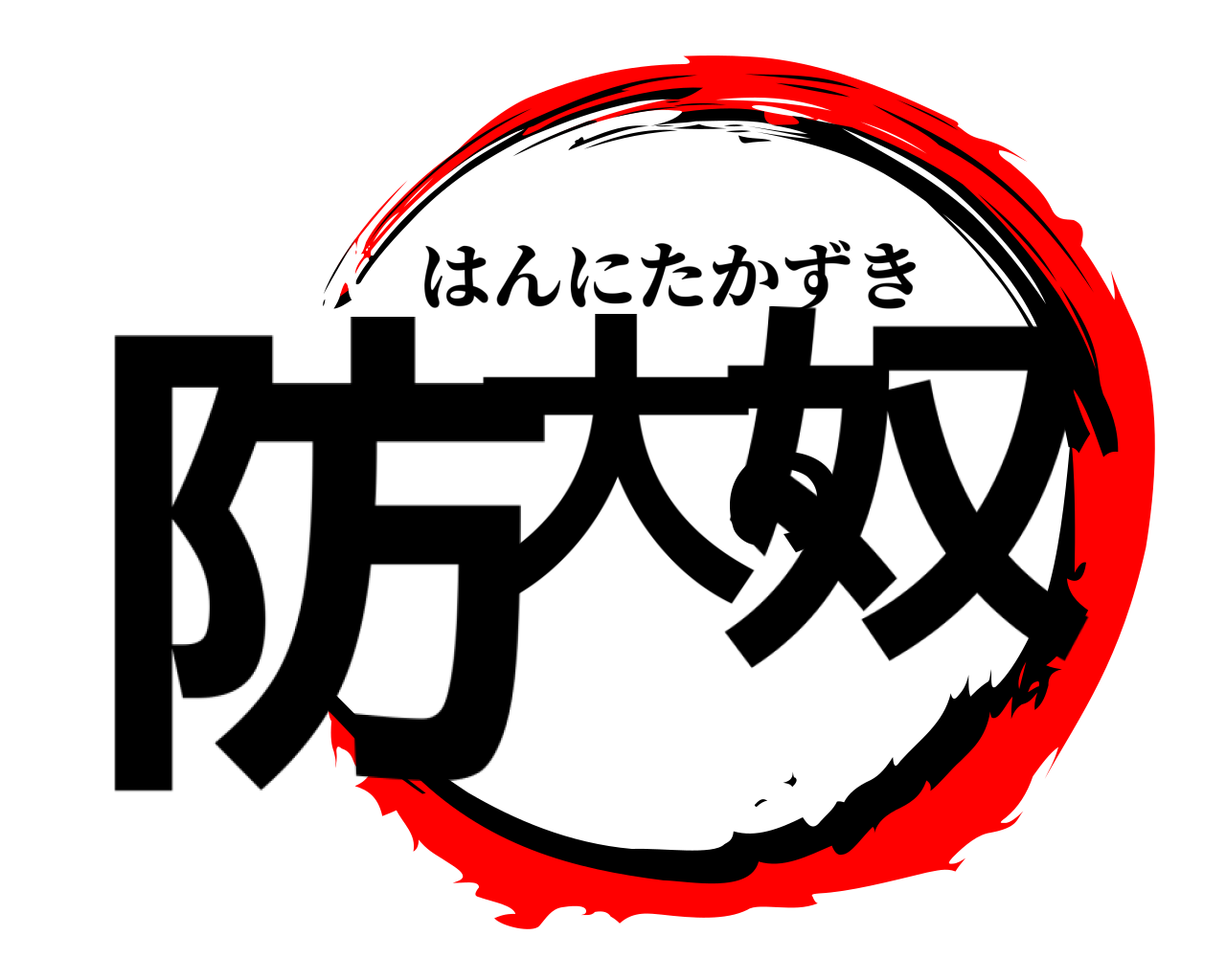 防大の奴 はんにたかずき