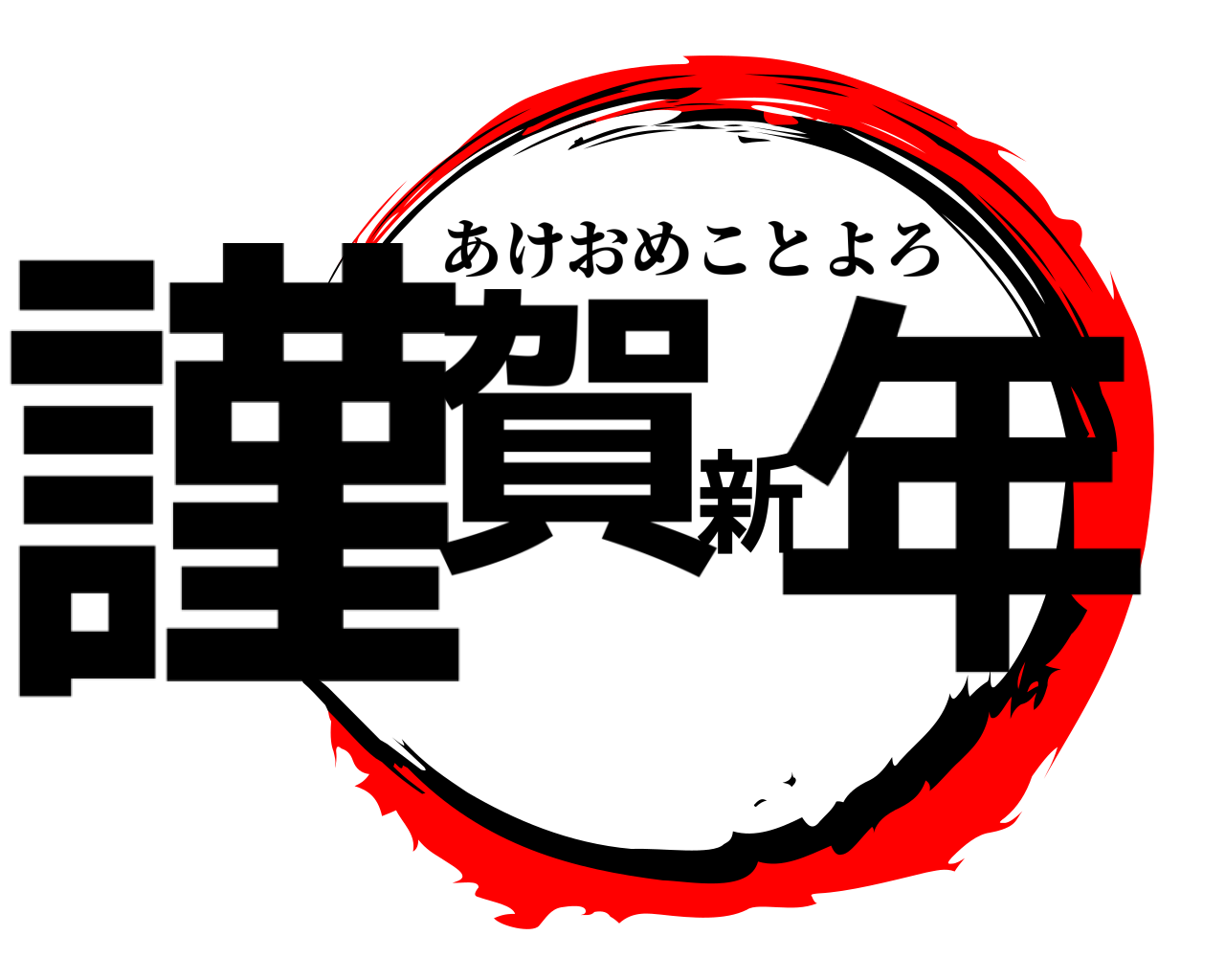 謹賀新年 あけおめことよろ