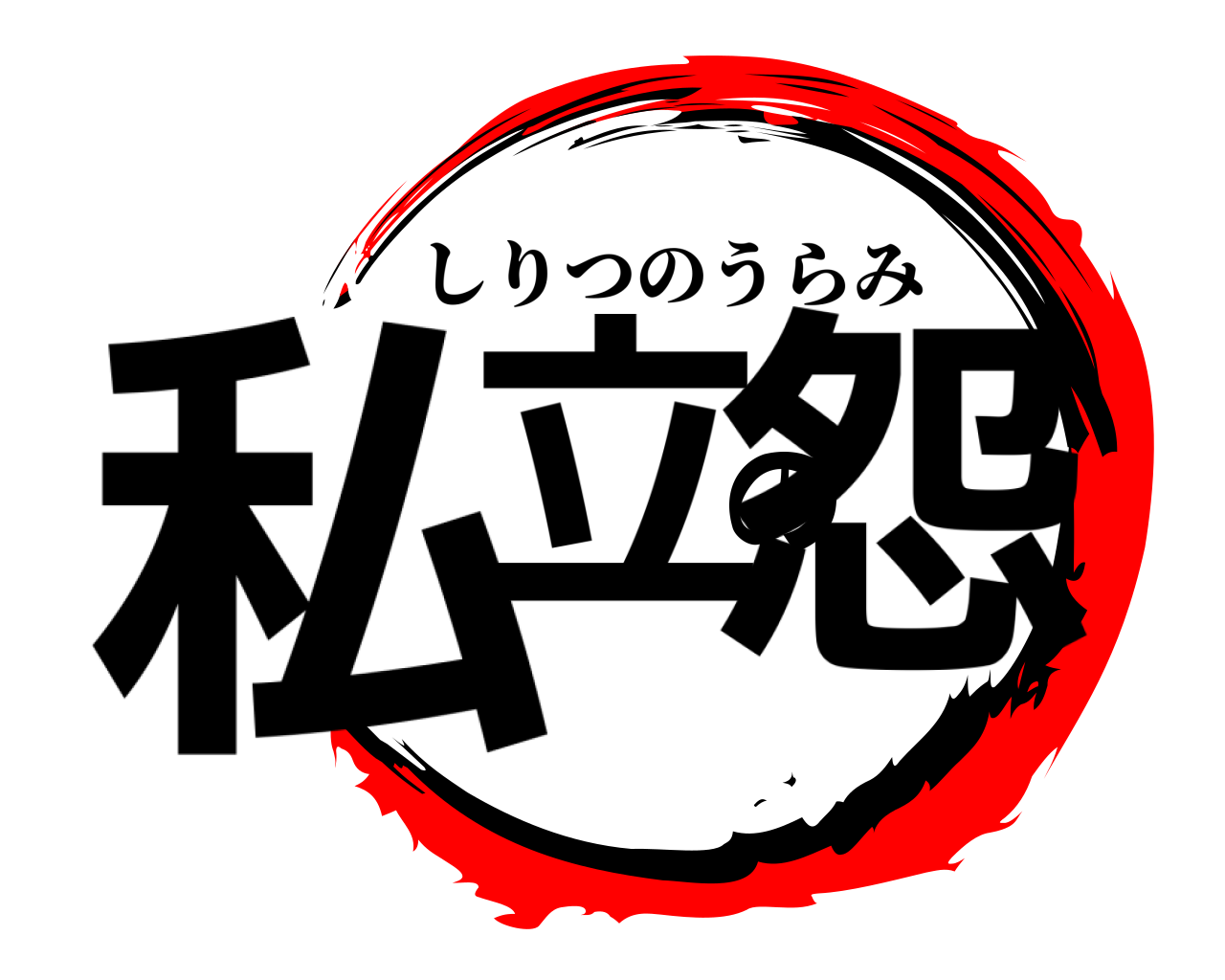 私立の怨 しりつのうらみ