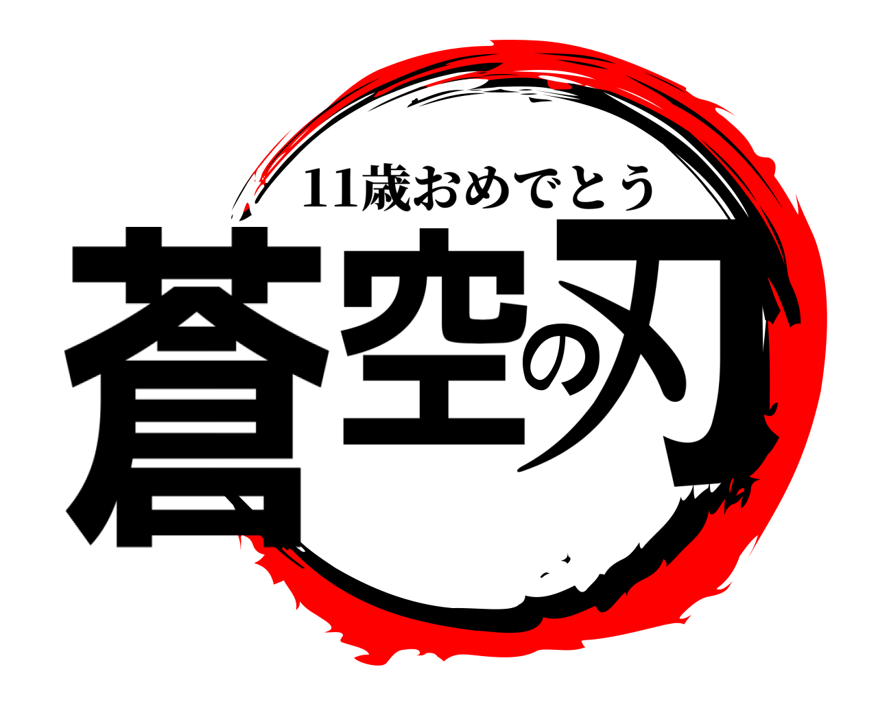 蒼空の刃 11歳おめでとう