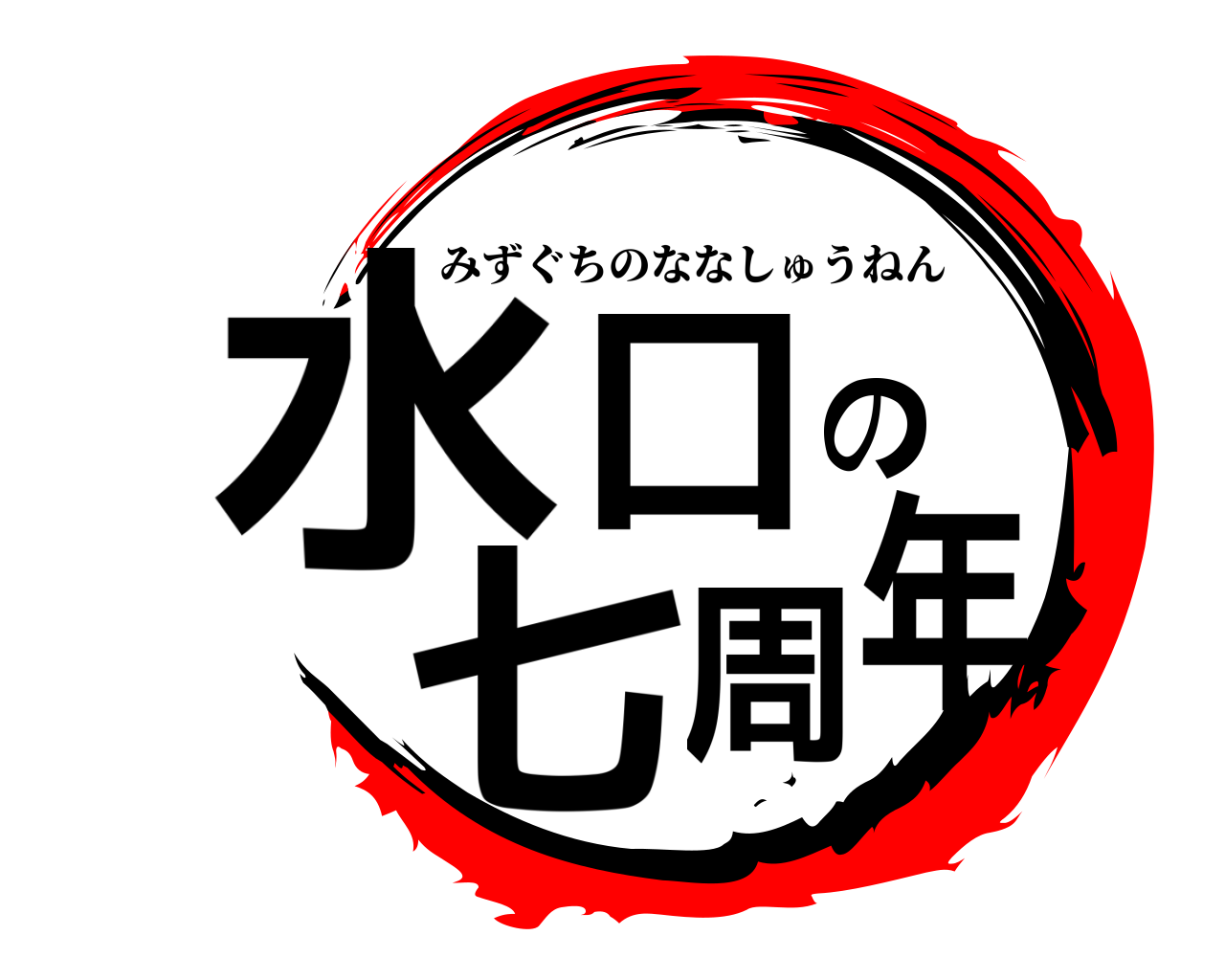 水口の七周年 みずぐちのななしゅうねん