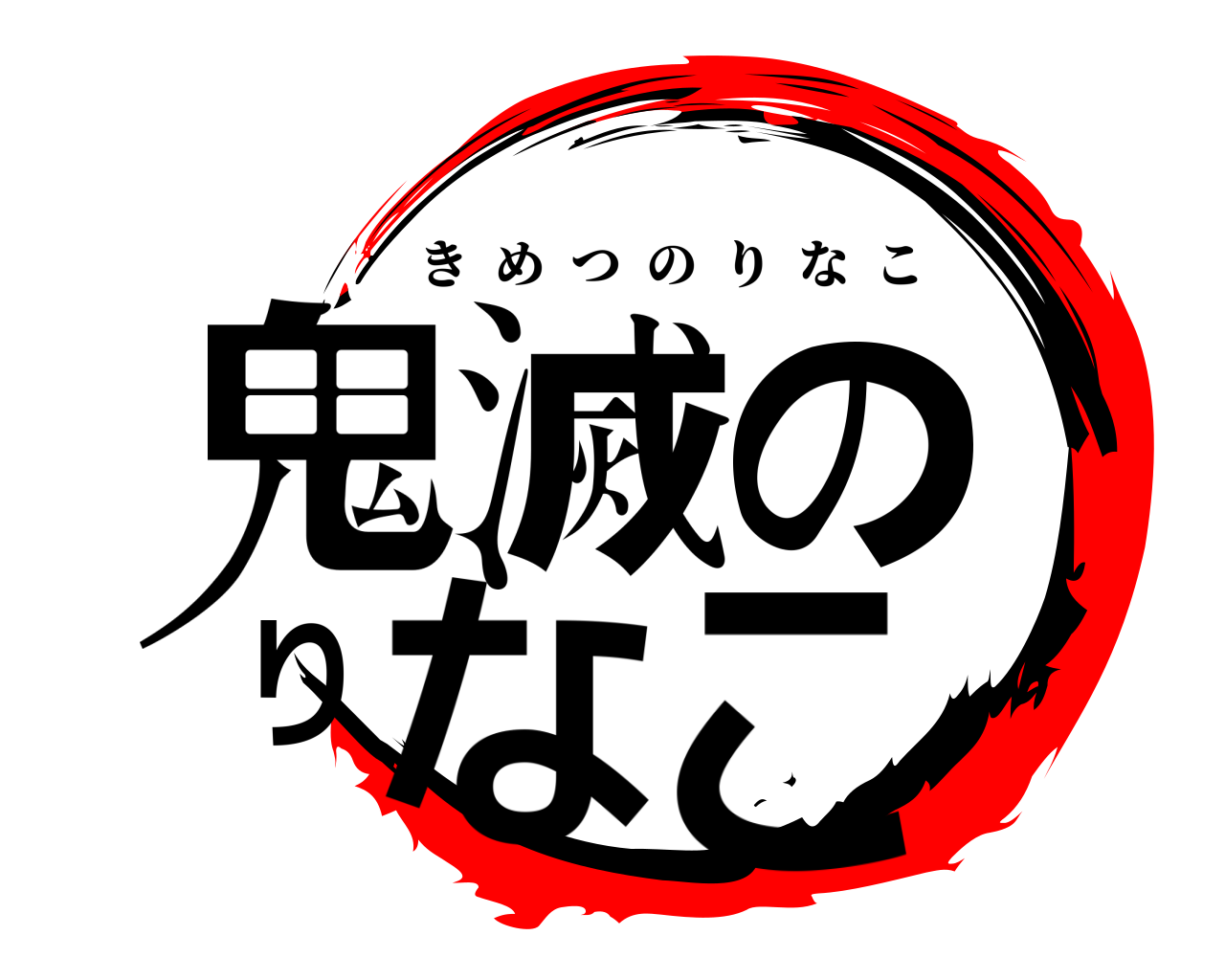 鬼滅のりなこ きめつのりなこ