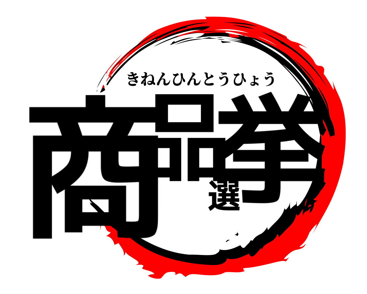 商品選挙 きねんひんとうひょう