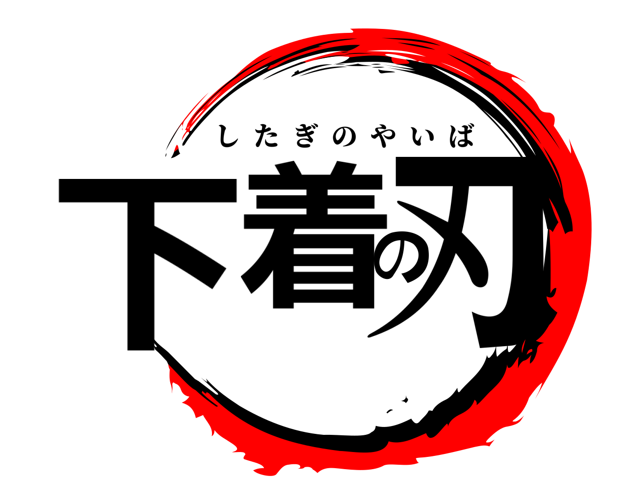 下着の刃 したぎのやいば