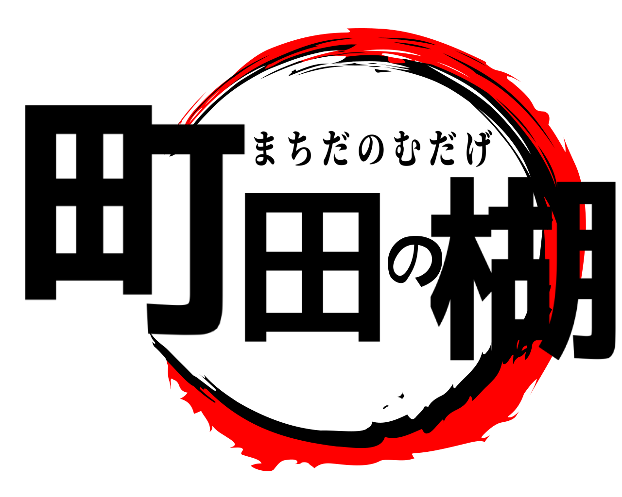 町田の楜 まちだのむだげ