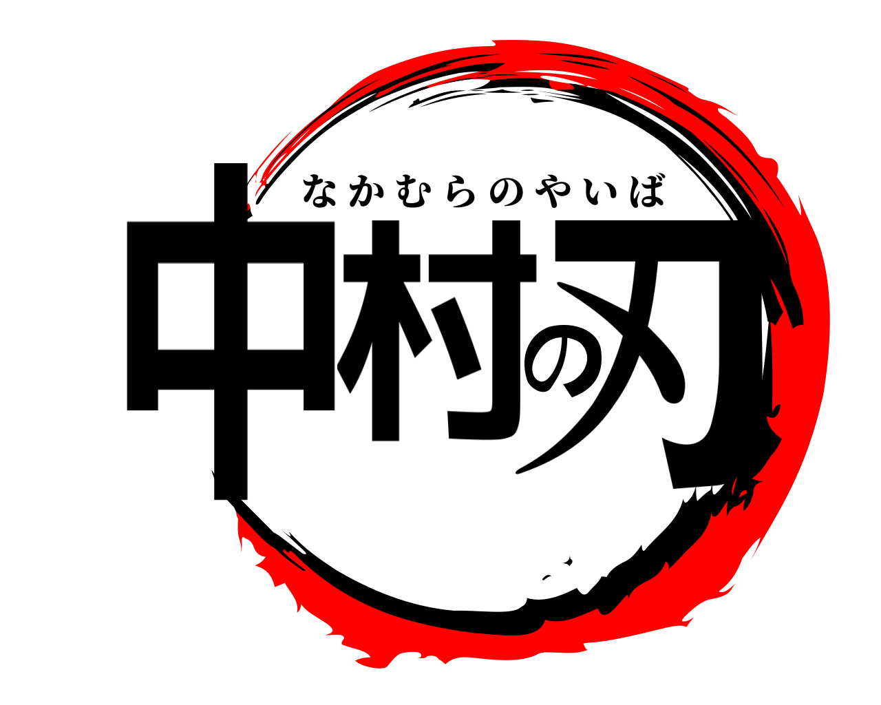 中村の刃 なかむらのやいば