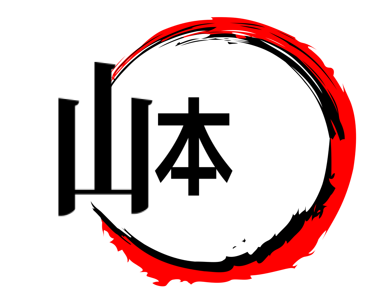 本 山