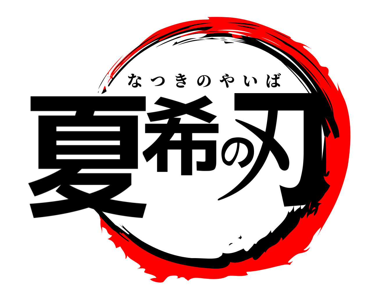 夏希の刃 なつきのやいば
