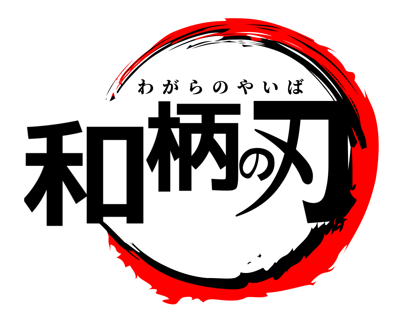 鬼滅の刃ロゴジェネレーター 作成結果