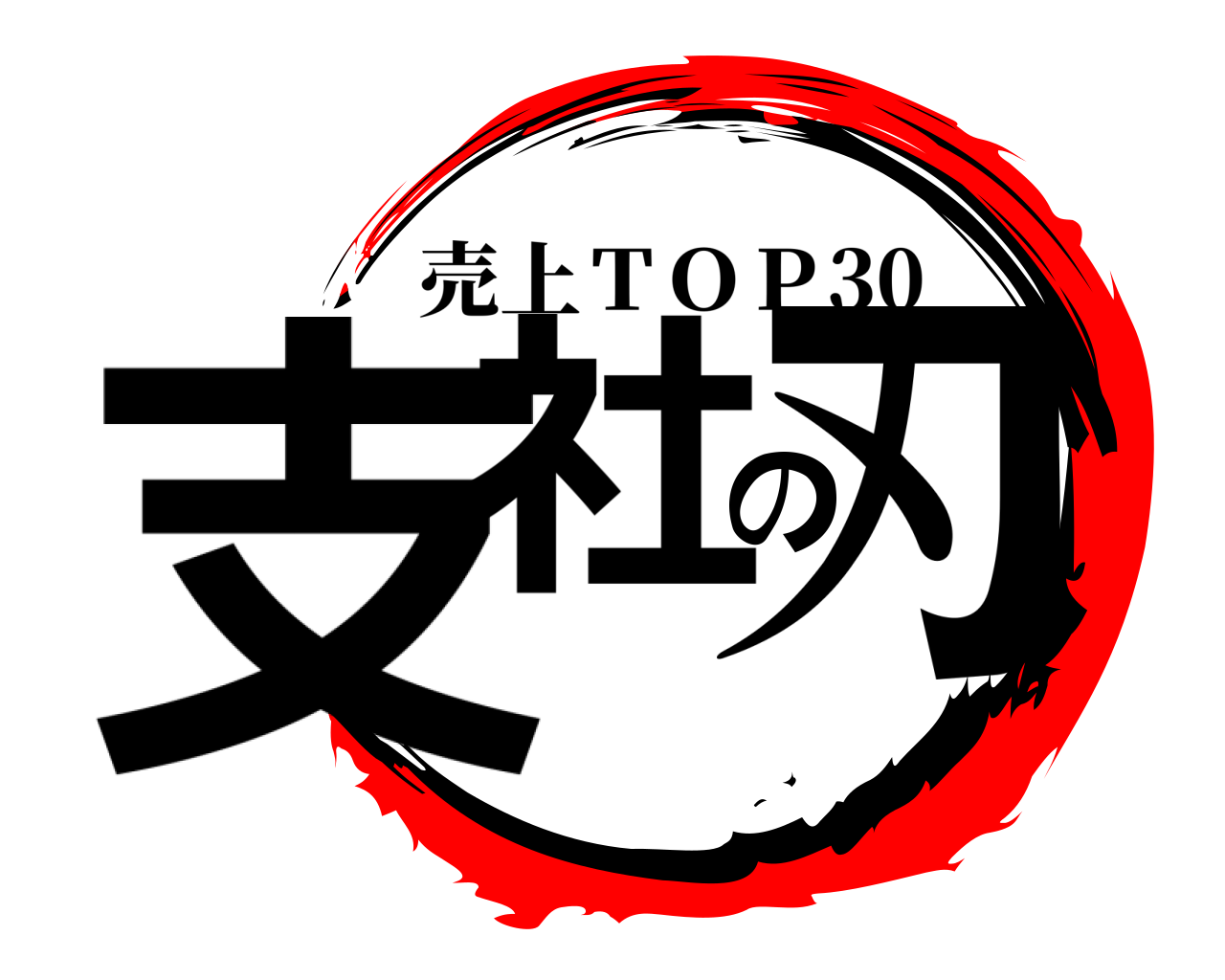 支社の刃 売上ＴＯＰ30