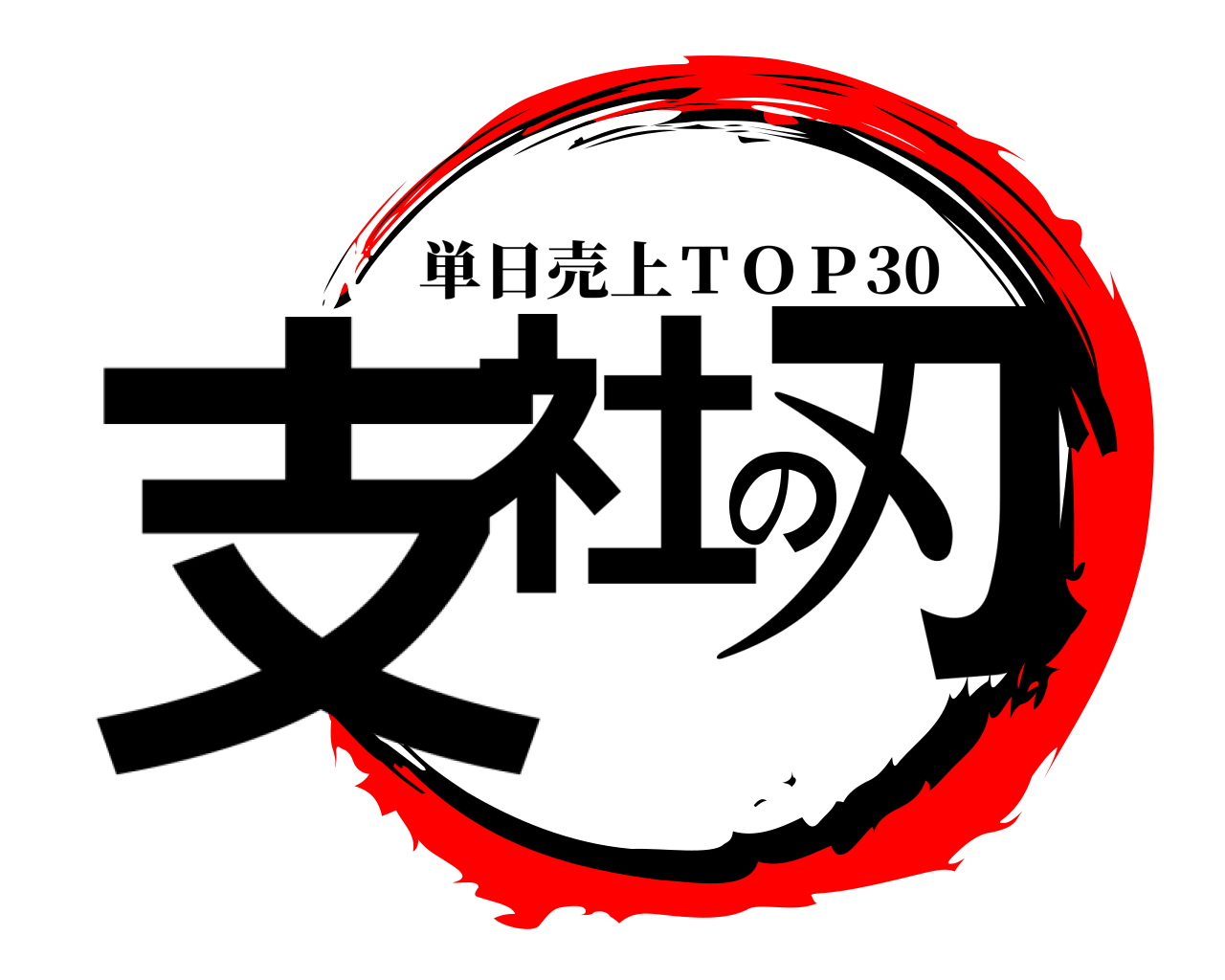 支社の刃 単日売上ＴＯＰ30