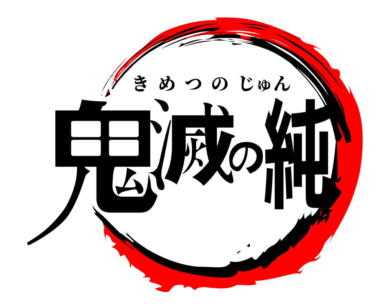 鬼滅の純 きめつのじゅん