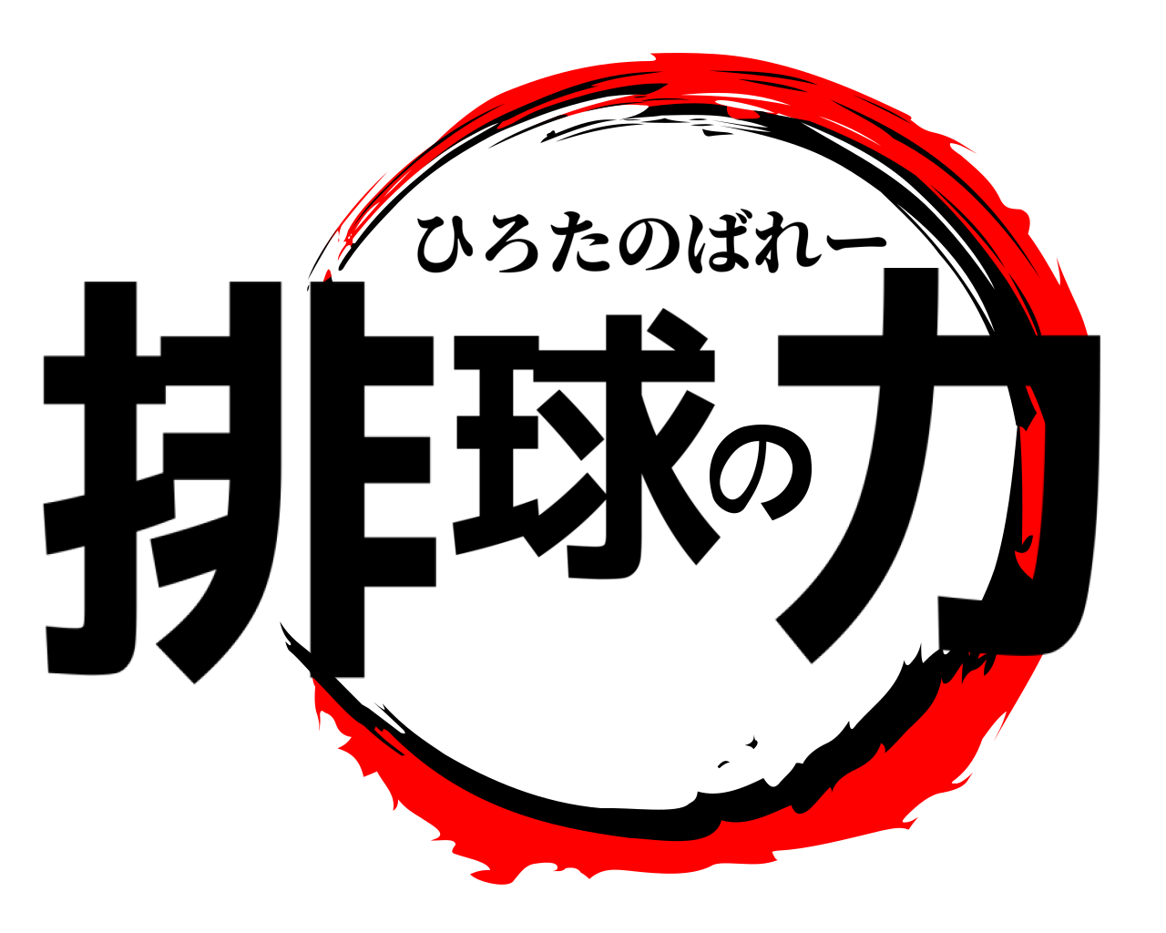 排球の力 ひろたのばれー