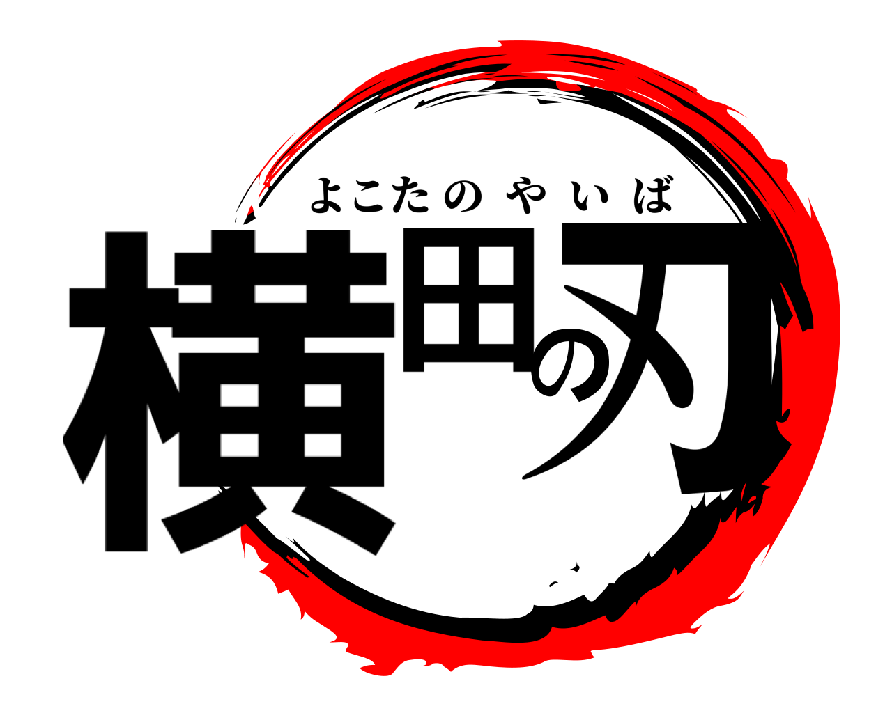 横田の刃 よこたのやいば