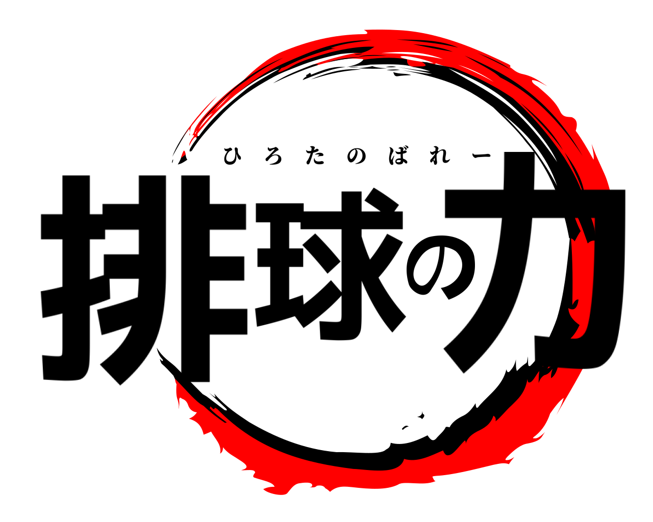 排球の力 ひろたのばれー