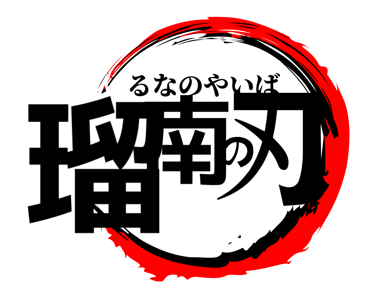 瑠南の刃 るなのやいば