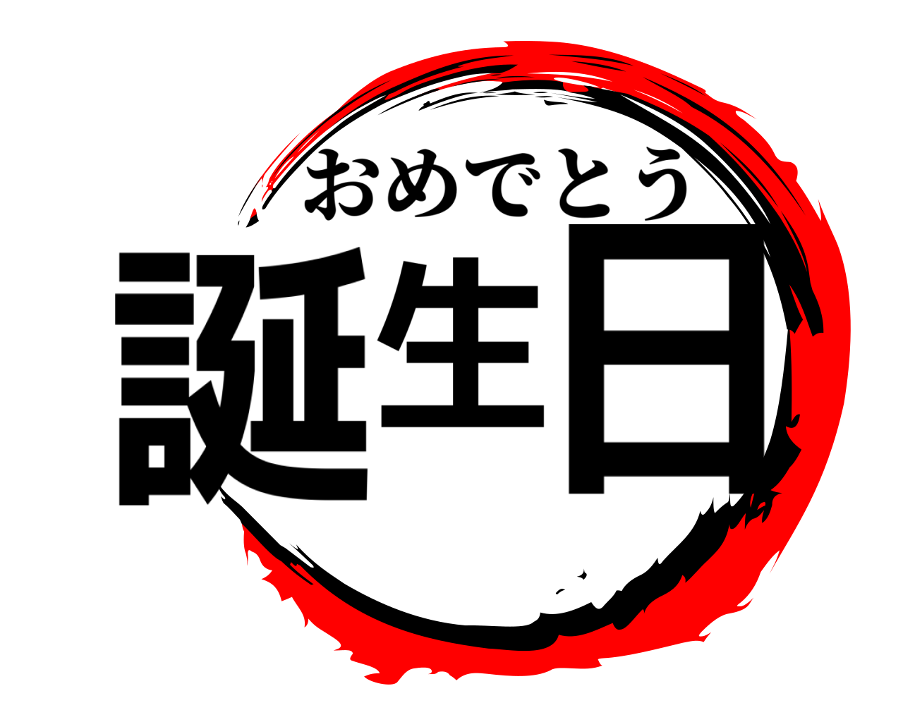 誕生日 おめでとう
