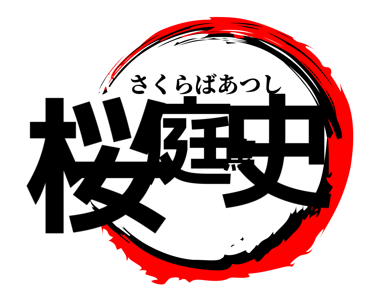 桜庭篤史 さくらばあつし