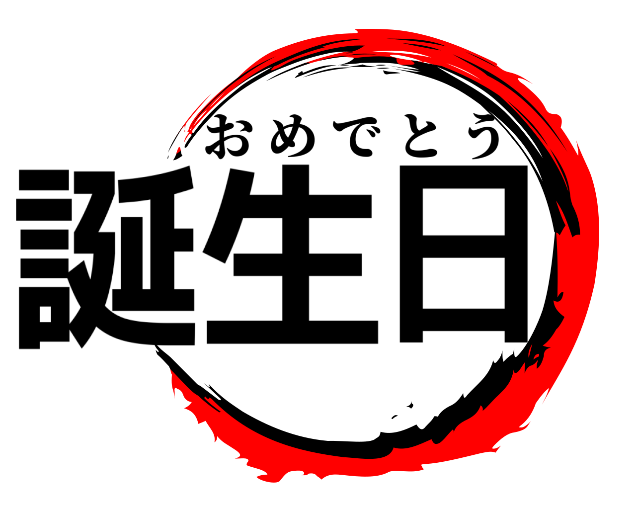 誕生日 おめでとう