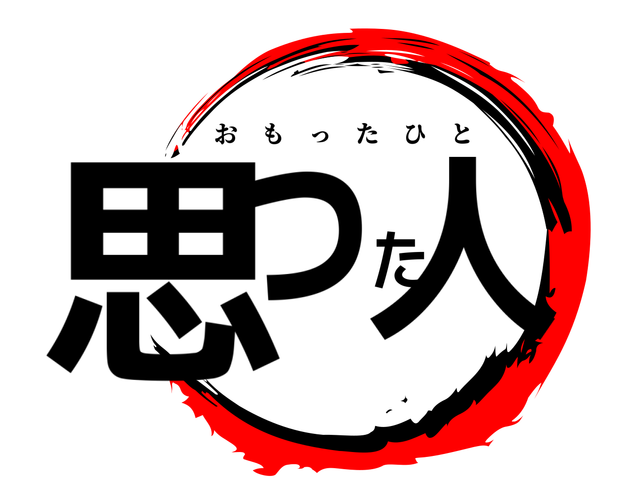 思った人 おもったひと