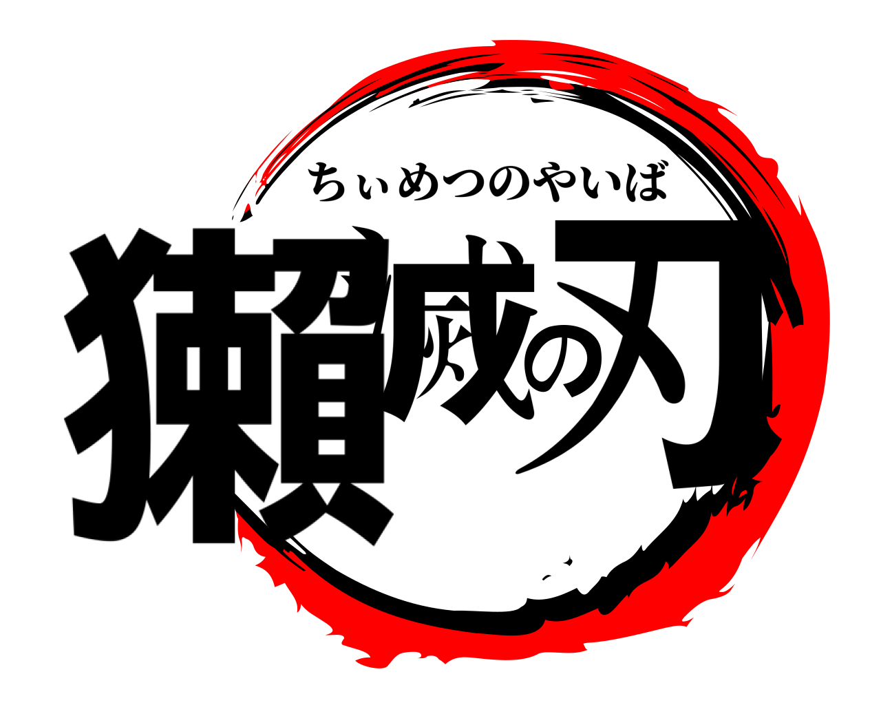 獺滅の刃 ちぃめつのやいば