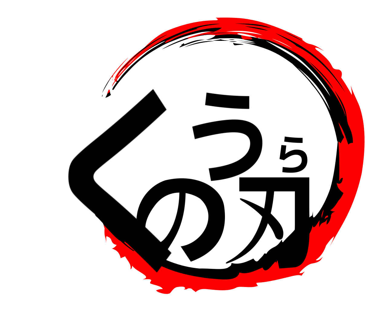 くうらの刃 