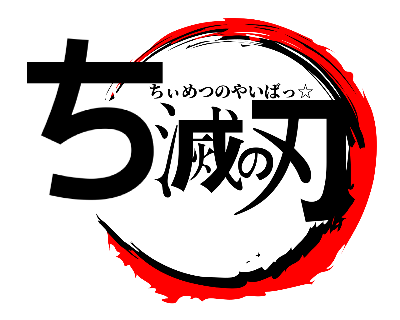 ち滅の刃 ちぃめつのやいばっ☆