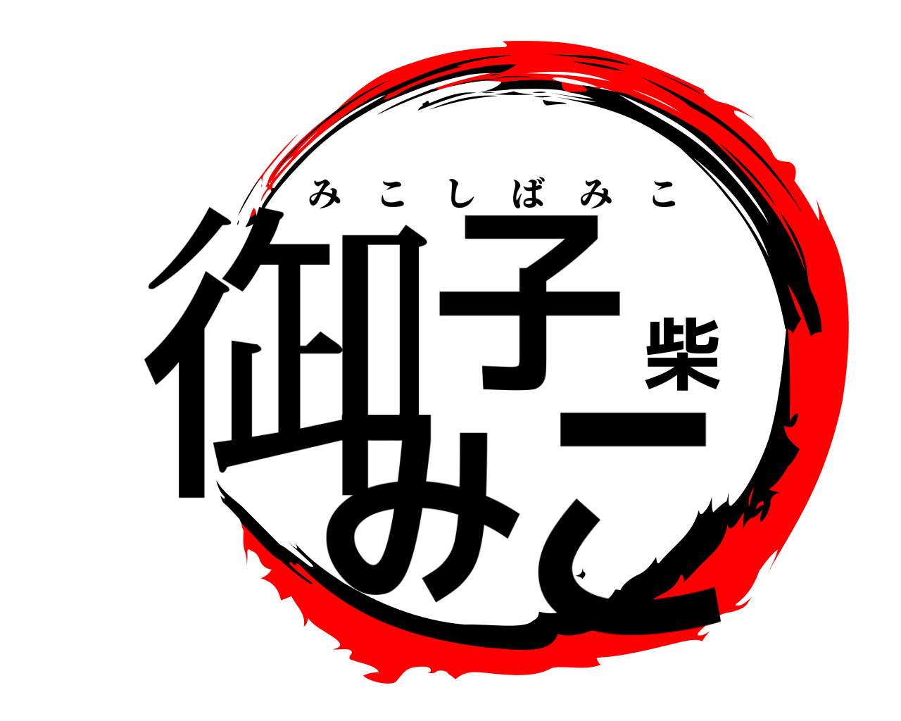 御子柴みこ みこしばみこ