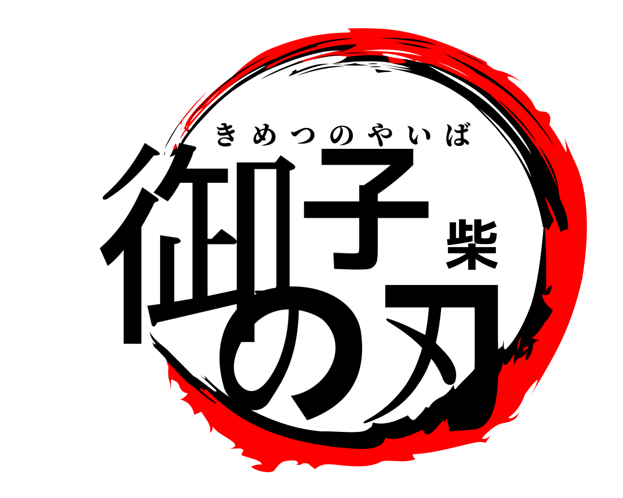 御子柴の刃 きめつのやいば