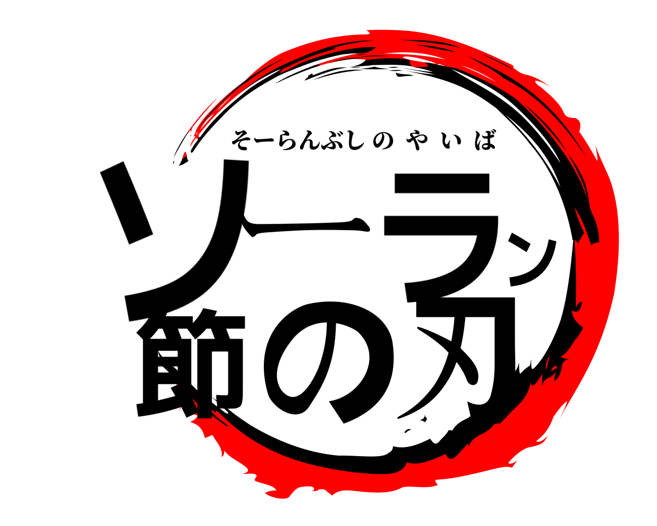 ソーラン節の刃 そーらんぶしのやいば