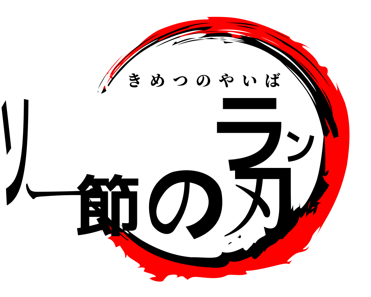 ソーラン節の刃 きめつのやいば