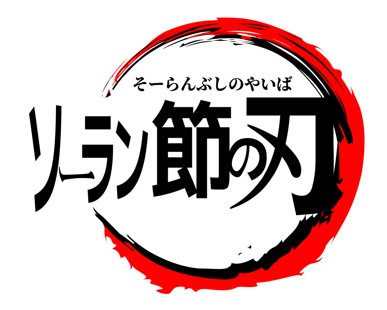 ソーラン節の刃 そーらんぶしのやいば