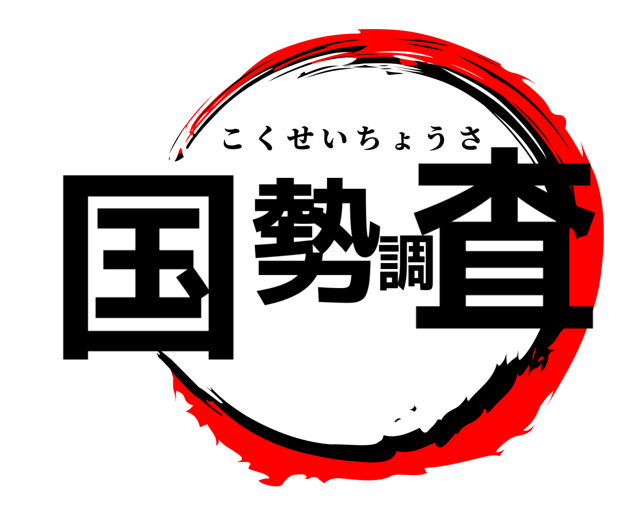 国勢調査 こくせいちょうさ
