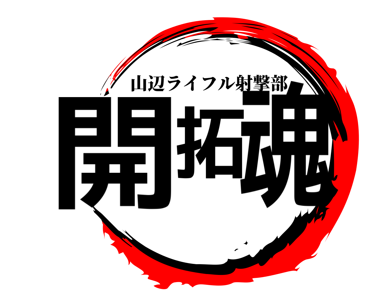 開拓魂 山辺ライフル射撃部
